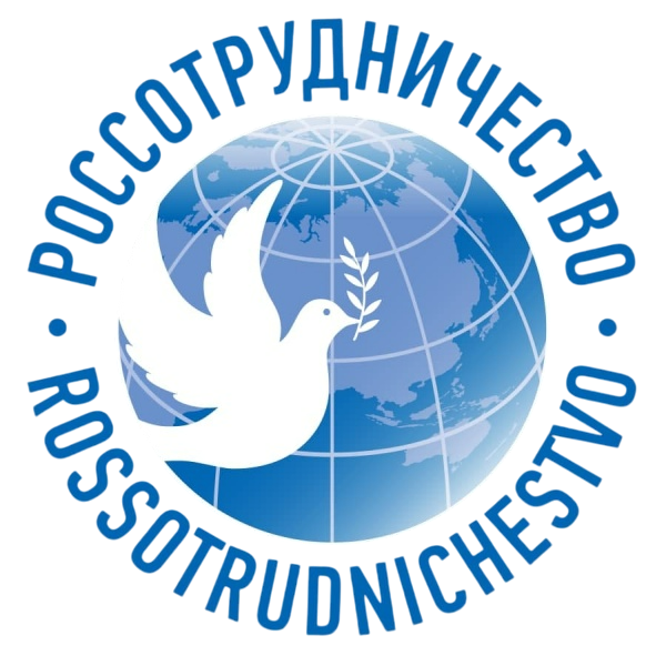 Федеральное агентство по делам Содружества Независимых Государств, соотечественников, проживающих за рубежом, и по международному гуманитарному сотрудничеству (Россотрудничество