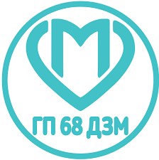 Государственное бюджетное учреждение здравоохранения города Москвы «Городская поликлиника № 68 Департамента здравоохранения города Москвы» (ГБУЗ «ГП № 68 ДЗМ»)